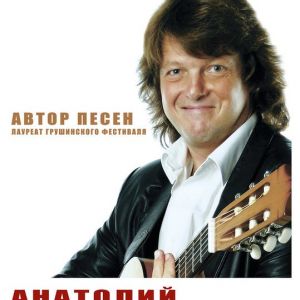 Анатолий Шенберг, концерт барда в Перми.