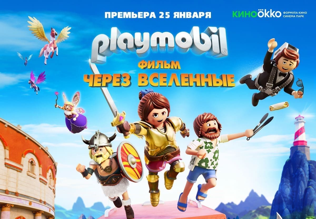 «PLAYMOBIL ФИЛЬМ: ЧЕРЕЗ ВСЕЛЕННЫЕ», ВСЕРОССИЙСКИЕ ПРЕМЬЕРНЫЕ ПОКАЗЫ