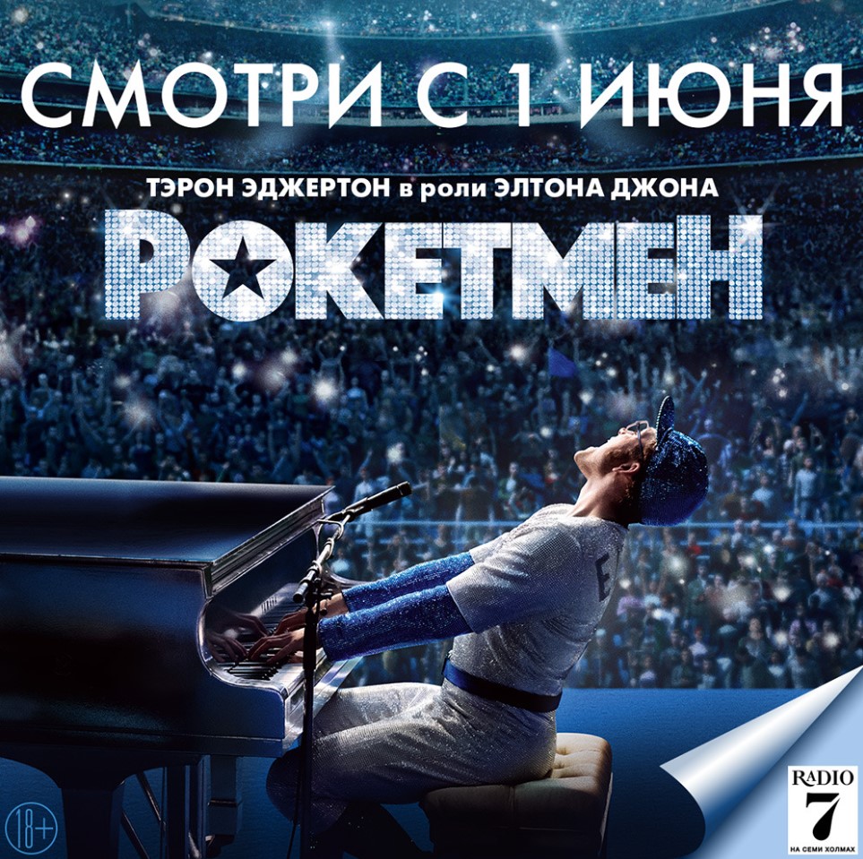 фильм Рокетмен