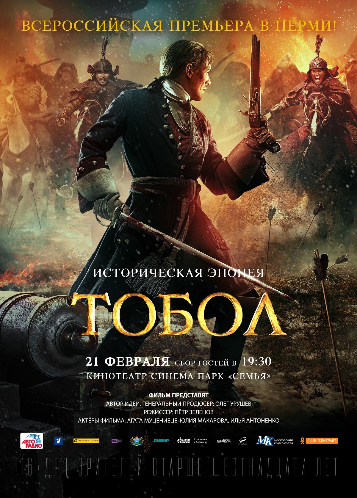 ВСЕРОССИЙСКАЯ ПРЕМЬЕРА ФИЛЬМА «ТОБОЛ» в СИНЕМА ПАРК Семья