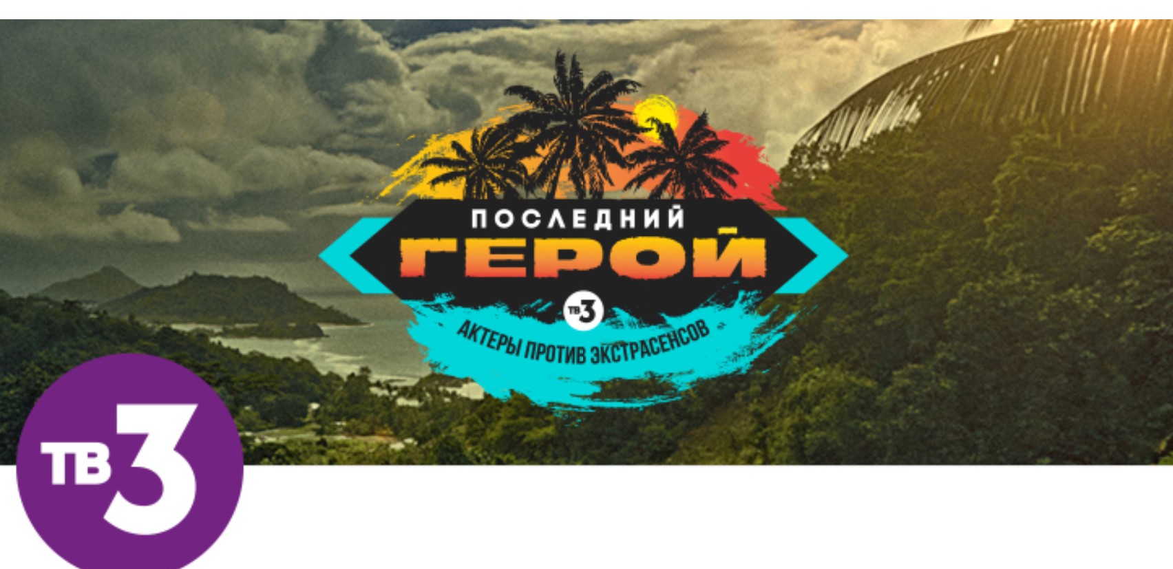 «Последний герой. Актёры против экстрасенсов»: ТВ-3 приступает к съёмкам самого ожидаемого шоу года