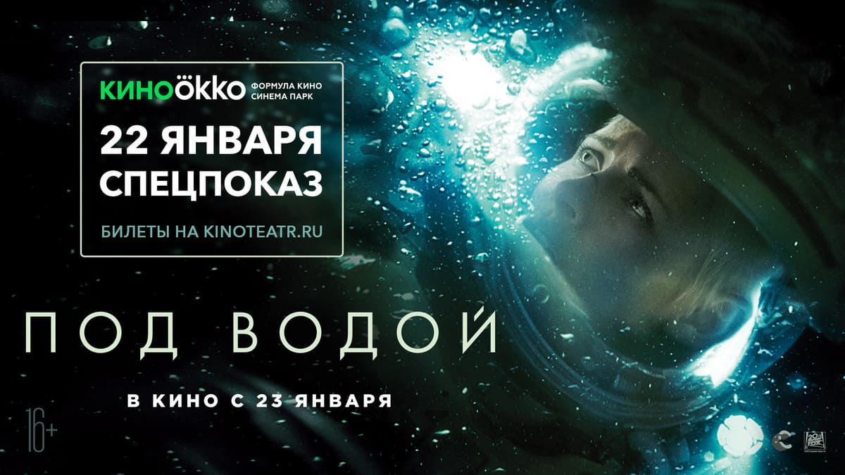 Премьера фильма «ПОД ВОДОЙ» в Перми