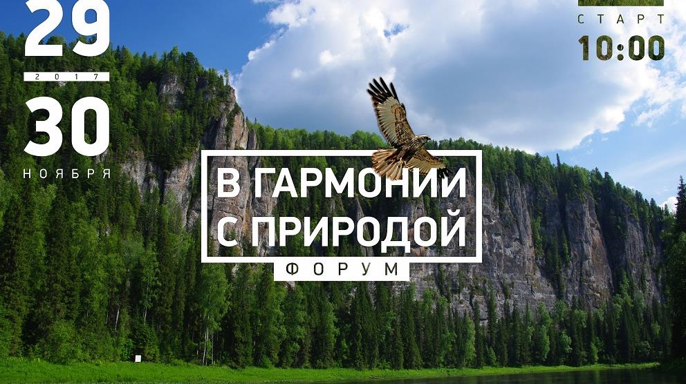 В Перми состоится краевой форум «В гармонии с природой»