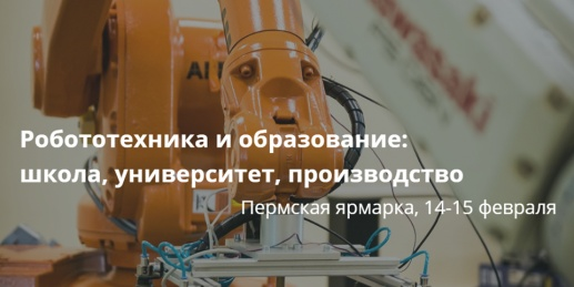Педагоги выступят на конференции «Робототехника и образование: школа, университет, производство»
