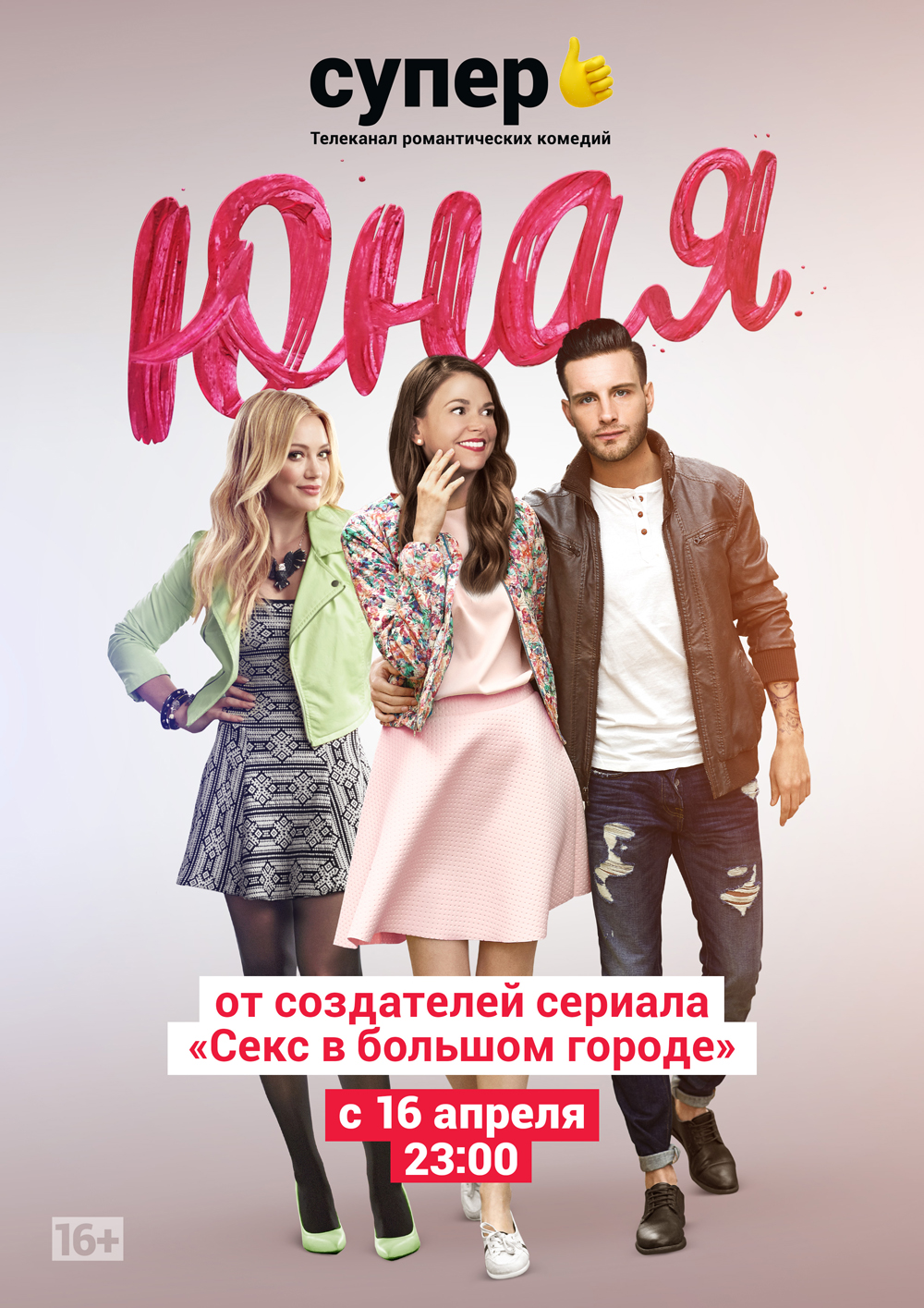 Премьера комедийного сериала «Юная» от создателей сериала «Секс в большом городе»,