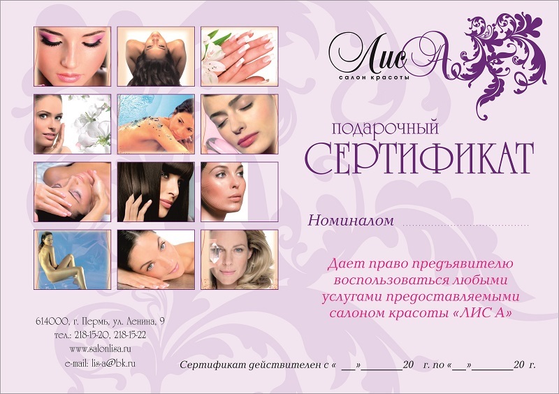 Сертификат от салоны красоты Лиса