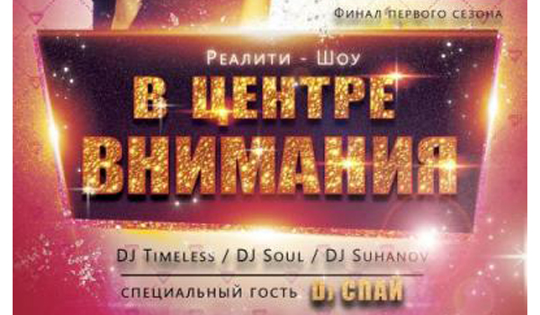 Финал в центре внимания 2013