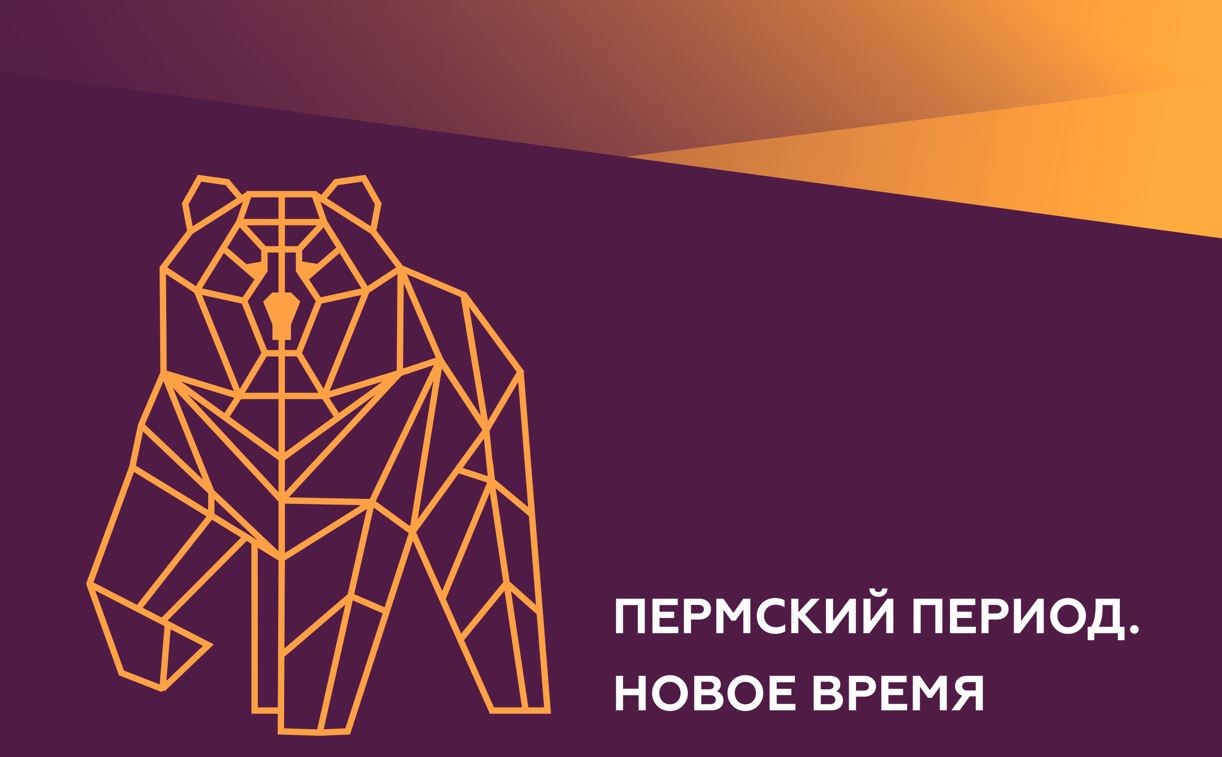 «Пермский период. Новое время»:«Бал 21 Века», Гран-При по прыжкам на лыжах,«Молодежный форум. Пермский период» и др.