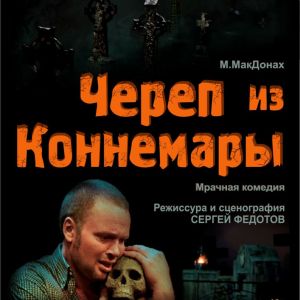 Череп из Коннемары, спектакль.