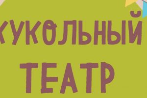 Сказка об Умном мышонке, в кукольном театре