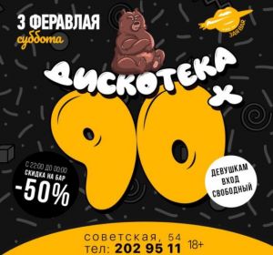  ДИСКОТЕКА 90х, вечеринка в Заябаре