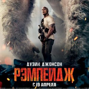 Рэмпейдж, кино в Перми | Премьера в Синема Парк
