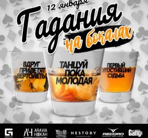 ГАДАНИЯ НА БОКАЛАХ, вечеринка в клубе М5