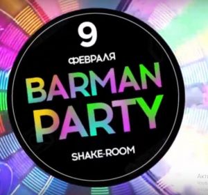 Barman Party, вечеринка в ShakeRoom