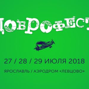 Доброфест 2018, БОЛЬШОЙ ФЕСТИВАЛЬ ЖИВОЙ КАЧЕСТВЕННОЙ МУЗЫКИ