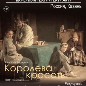 «Королева красоты», Театр.Акт (Казань, Россия)