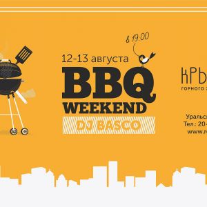 BBQ WEEKEND НА КРЫШЕ, вечеринка.