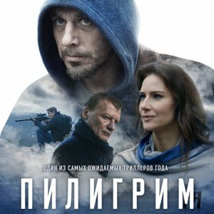 «Пилигрим», триллер в кино Перми