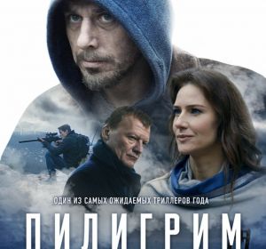 «Пилигрим», триллер в кино Перми