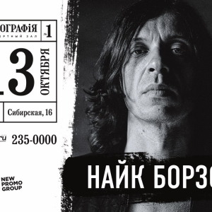 НАЙК БОРЗОВ, концерт.