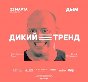 Дикий тренд, вечеринка в клубе Дым