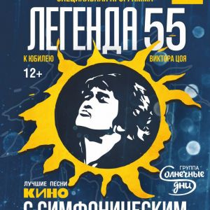 Легенда 55, концерт. Лучшие песни группы КИНО с оркестром