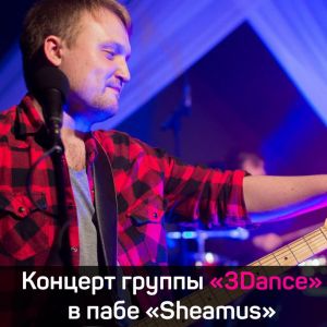 3Dance в пабе Sheamus, вечеринка.