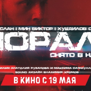 «Мораль». Снято в Находке: эксклюзивно в кинотеатрах Синема Парк: Семья, Колизей, Планета  с 19 мая