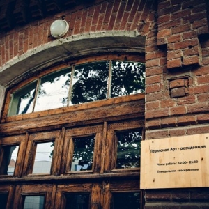 Пермская Арт-резиденция