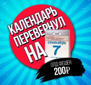 КАЛЕНДАРЬ ПЕРЕВЕРНУЛ НА 7 СЕНТЯБРЯ, в клубе Дым