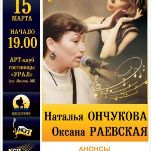 Наталья Ончукова и Оксана Раевская, концерт в Бард-кафе