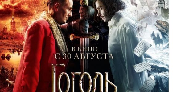 Премьера фильма «Гоголь. Страшная месть»