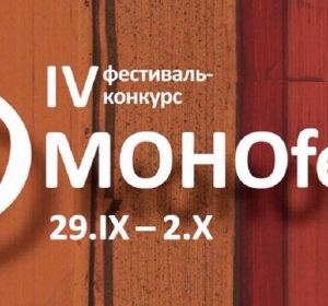 В Перми пройдет IV Всероссийский фестиваль «МОНОfest-2017»