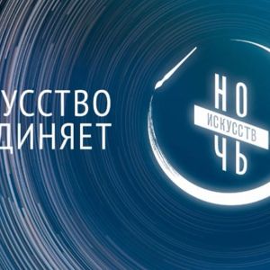 Ночь искусств - 2017 в Перми