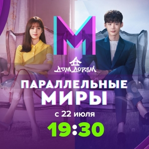 Новая дорама «Параллельные миры» стартует на ТВ-3 с 22 июля