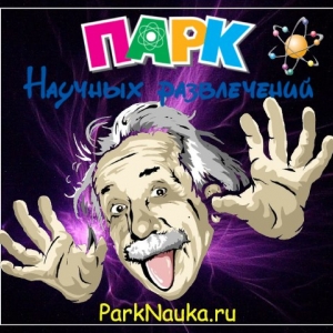 Парк Научных Развлечений