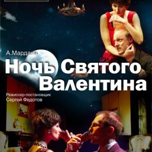 Ночь Святого Валентина, спектакль.