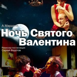 Ночь Святого Валентина, спектакль.