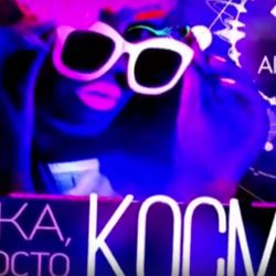 ДЕТКА, ты ПРОСТО КОСМОС, вечеринка в Shake Room