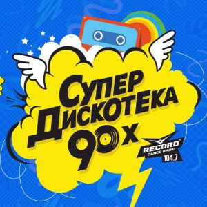 СуперДискотека 90-х в Перми, концерт-шоу.