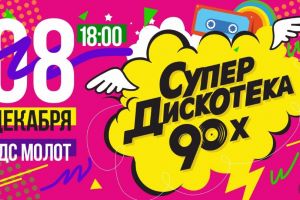 СУПЕРДИСКОТКА 90-х в Перми, концерт