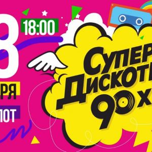 СУПЕРДИСКОТКА 90-х в Перми, концерт