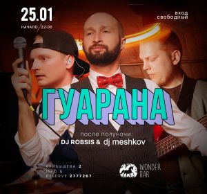 Гуарана, концерт-вечеринка в Wonder Bar