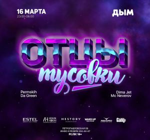 Отцы тусовки, вечеринка в клубе Дым