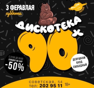 ДИСКОТЕКА 90х, вечеринка в Заябаре