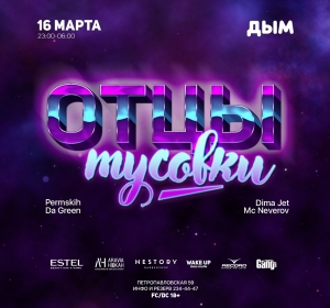 Отцы тусовки, вечеринка в клубе Дым